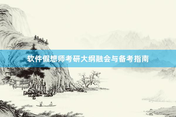 软件假想师考研大纲融会与备考指南