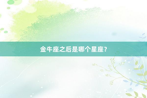 金牛座之后是哪个星座？