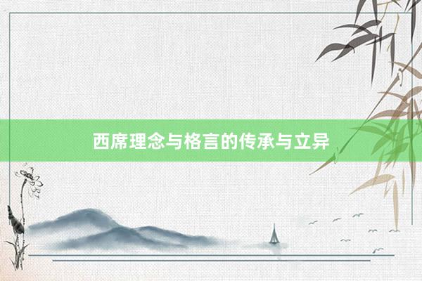 西席理念与格言的传承与立异