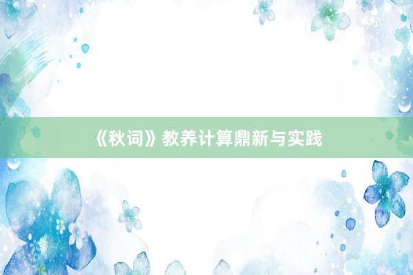 《秋词》教养计算鼎新与实践