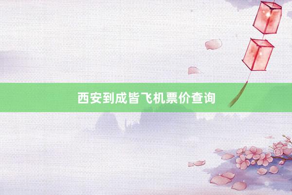 西安到成皆飞机票价查询