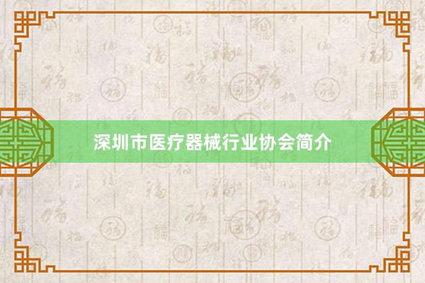深圳市医疗器械行业协会简介