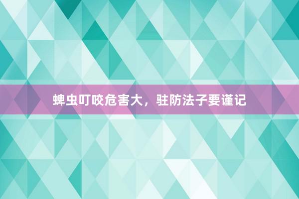 蜱虫叮咬危害大，驻防法子要谨记