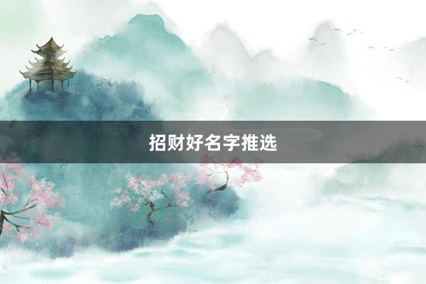 招财好名字推选