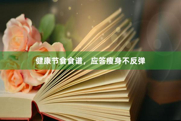 健康节食食谱，应答瘦身不反弹